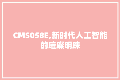 CMS058E,新时代人工智能的璀璨明珠 必应SEO
