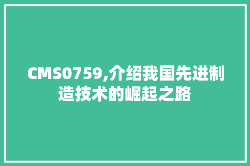 CMS0759,介绍我国先进制造技术的崛起之路 必应SEO