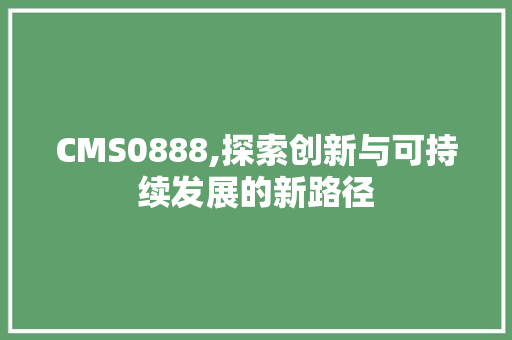 CMS0888,探索创新与可持续发展的新路径 GoogleSEO