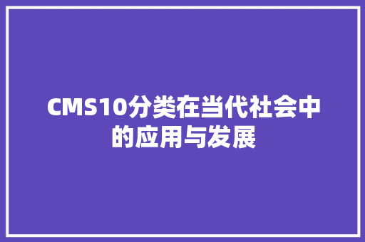 CMS10分类在当代社会中的应用与发展 必应SEO