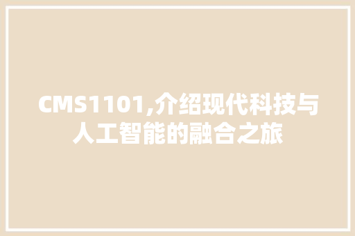 CMS1101,介绍现代科技与人工智能的融合之旅 神马SEO