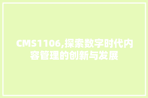 CMS1106,探索数字时代内容管理的创新与发展 GoogleSEO