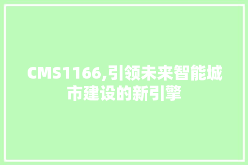 CMS1166,引领未来智能城市建设的新引擎 GoogleSEO
