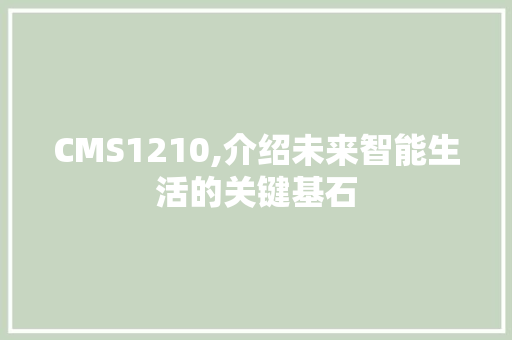 CMS1210,介绍未来智能生活的关键基石 神马SEO