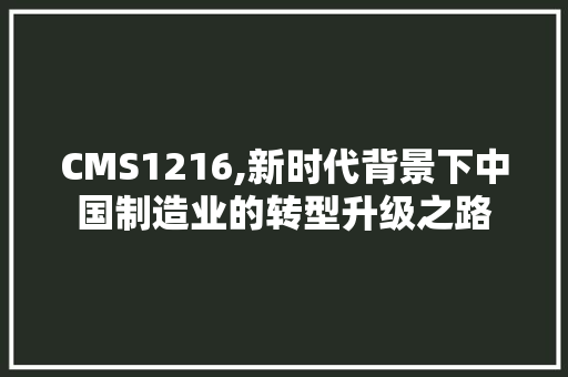 CMS1216,新时代背景下中国制造业的转型升级之路