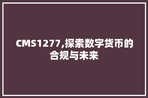 CMS1277,探索数字货币的合规与未来 搜狗SEO