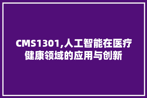 CMS1301,人工智能在医疗健康领域的应用与创新 必应SEO
