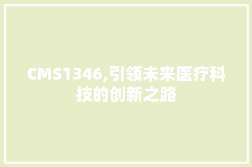 CMS1346,引领未来医疗科技的创新之路 必应SEO