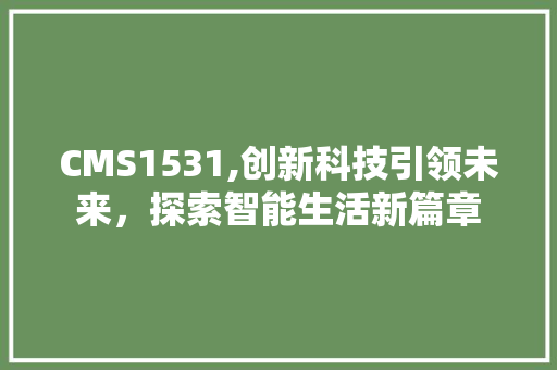 CMS1531,创新科技引领未来，探索智能生活新篇章 必应SEO