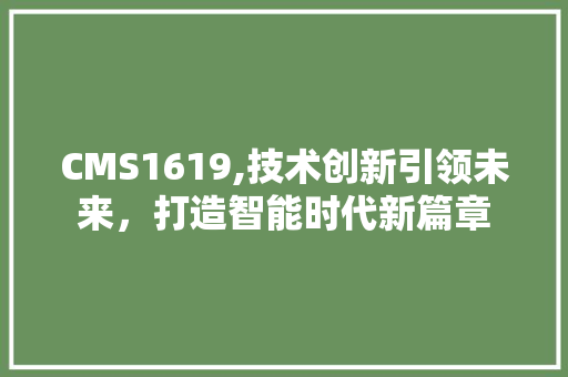 CMS1619,技术创新引领未来，打造智能时代新篇章 GoogleSEO
