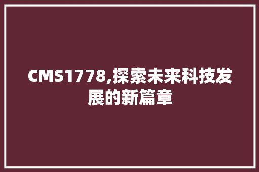CMS1778,探索未来科技发展的新篇章
