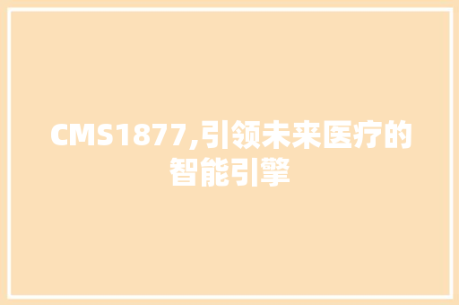 CMS1877,引领未来医疗的智能引擎 必应SEO