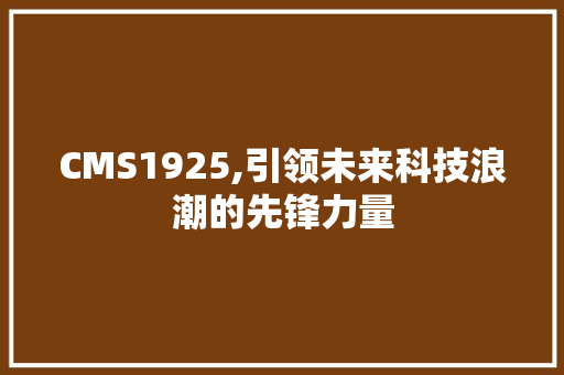 CMS1925,引领未来科技浪潮的先锋力量