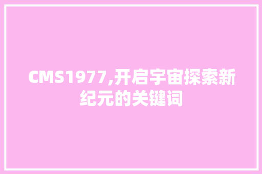 CMS1977,开启宇宙探索新纪元的关键词 搜狗SEO