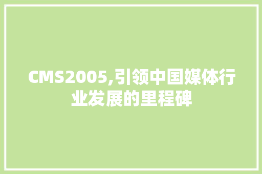 CMS2005,引领中国媒体行业发展的里程碑 神马SEO