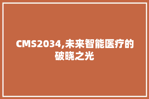 CMS2034,未来智能医疗的破晓之光 必应SEO