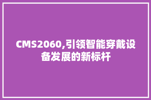CMS2060,引领智能穿戴设备发展的新标杆 必应SEO