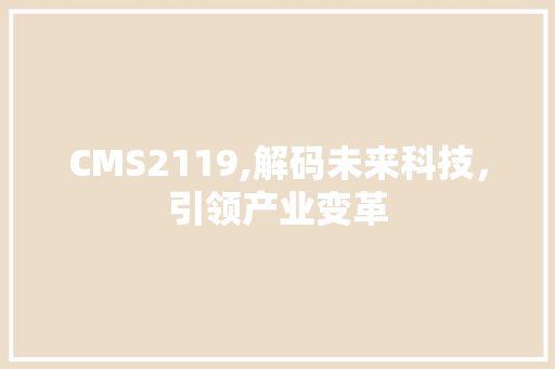 CMS2119,解码未来科技，引领产业变革 百度SEO