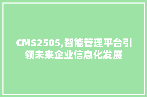 CMS2505,智能管理平台引领未来企业信息化发展 百度SEO