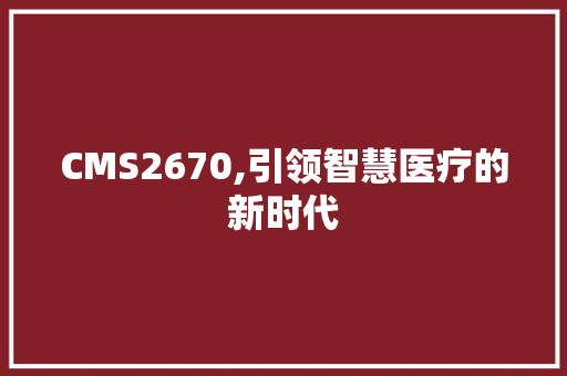 CMS2670,引领智慧医疗的新时代 必应SEO