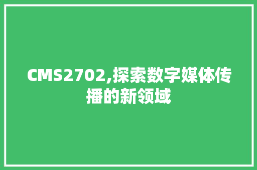 CMS2702,探索数字媒体传播的新领域 百度SEO