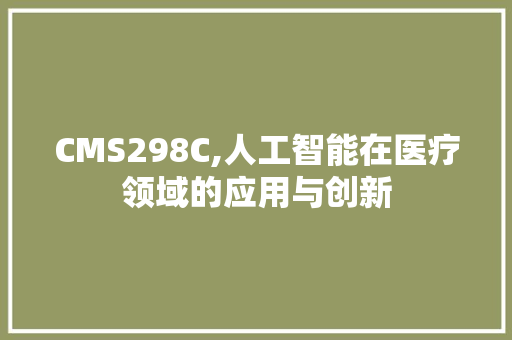 CMS298C,人工智能在医疗领域的应用与创新 GoogleSEO