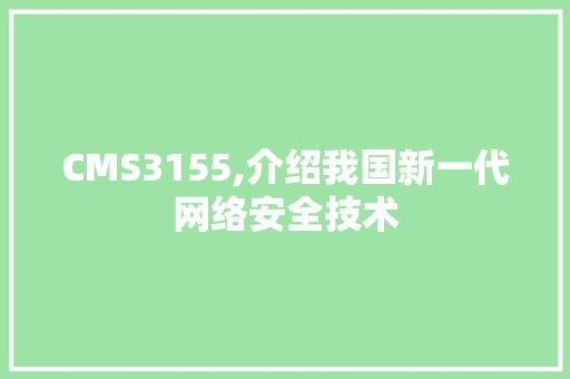 CMS3155,介绍我国新一代网络安全技术 百度SEO