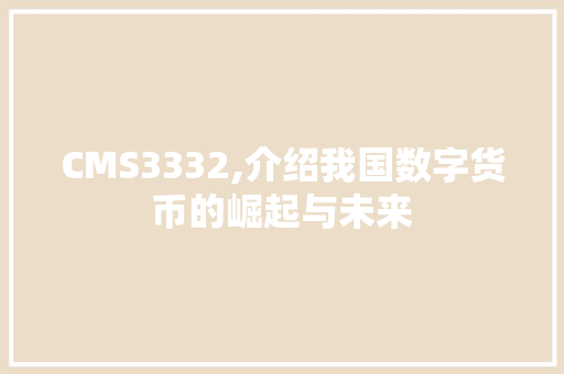 CMS3332,介绍我国数字货币的崛起与未来 神马SEO