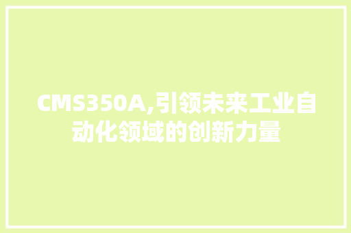 CMS350A,引领未来工业自动化领域的创新力量
