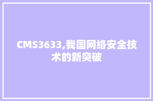 CMS3633,我国网络安全技术的新突破 神马SEO