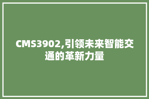 CMS3902,引领未来智能交通的革新力量