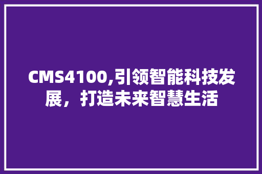 CMS4100,引领智能科技发展，打造未来智慧生活 百度SEO