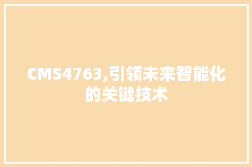 CMS4763,引领未来智能化的关键技术 必应SEO