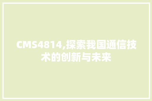 CMS4814,探索我国通信技术的创新与未来 必应SEO
