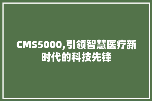 CMS5000,引领智慧医疗新时代的科技先锋 必应SEO