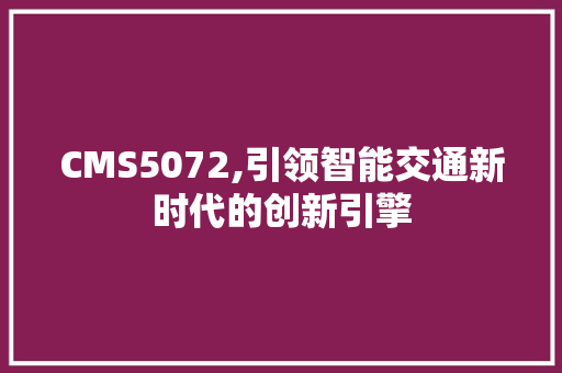 CMS5072,引领智能交通新时代的创新引擎