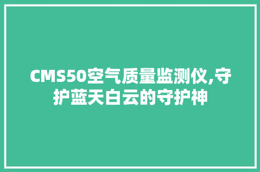 CMS50空气质量监测仪,守护蓝天白云的守护神 百度SEO