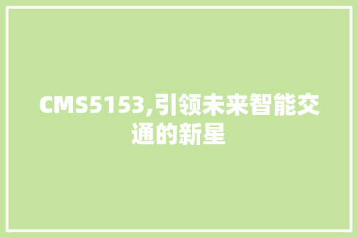 CMS5153,引领未来智能交通的新星
