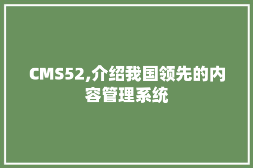 CMS52,介绍我国领先的内容管理系统 必应SEO