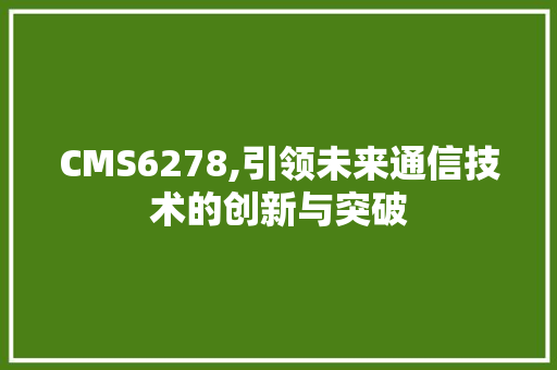 CMS6278,引领未来通信技术的创新与突破 GoogleSEO