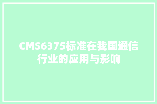 CMS6375标准在我国通信行业的应用与影响 必应SEO