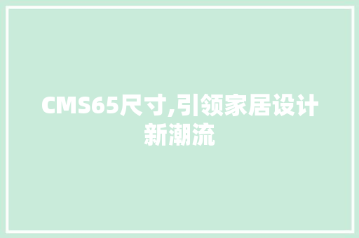 CMS65尺寸,引领家居设计新潮流 GoogleSEO
