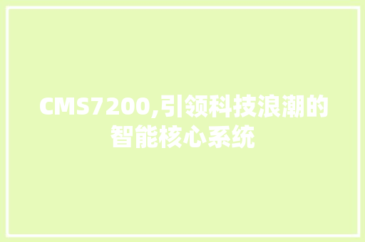 CMS7200,引领科技浪潮的智能核心系统 GoogleSEO