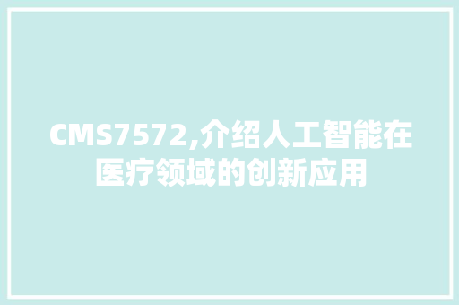 CMS7572,介绍人工智能在医疗领域的创新应用 必应SEO