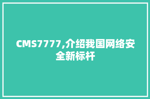 CMS7777,介绍我国网络安全新标杆 百度SEO