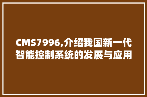 CMS7996,介绍我国新一代智能控制系统的发展与应用 搜狗SEO