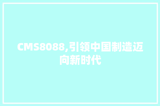 CMS8088,引领中国制造迈向新时代 GoogleSEO