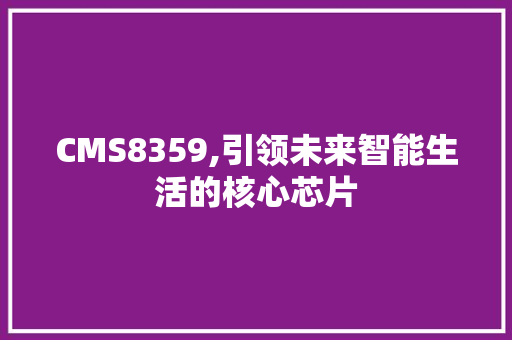 CMS8359,引领未来智能生活的核心芯片 搜狗SEO