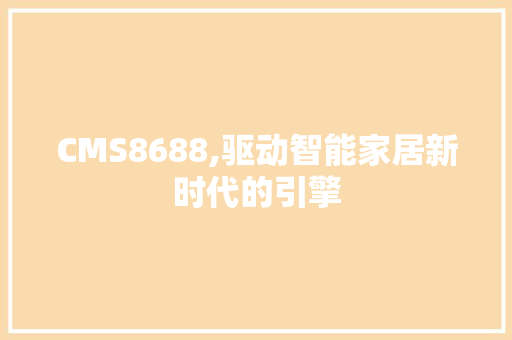 CMS8688,驱动智能家居新时代的引擎 搜狗SEO