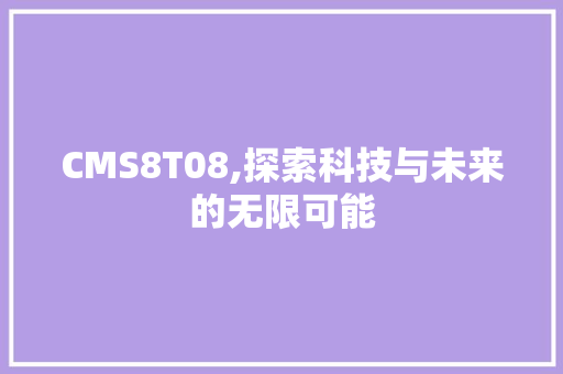 CMS8T08,探索科技与未来的无限可能 必应SEO